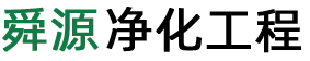 宁波舜源净化工程有限公司
