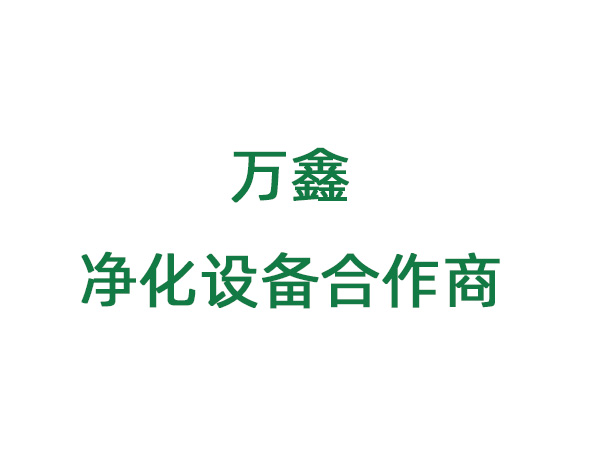 万鑫净化设备合作方